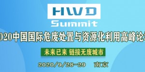 2020中國(guó)國(guó)際危廢處置與資源化利用高峰論壇