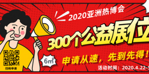 公益在行動(dòng)，2020亞洲熱博會(huì)300個(gè)公益展位，僅剩不到100個(gè)！