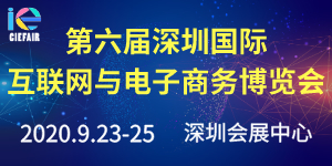 2020第六屆深圳國(guó)際互聯(lián)網(wǎng)與電子商務(wù)博覽會(huì)（CIE）