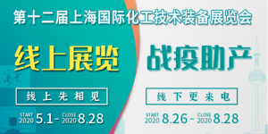 上海會(huì)展業(yè)即將重啟，化工“首展”8月26日如期舉行