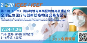 7.24廣州ICEE深耕五載，攜手400余家企業(yè)齊聚羊城