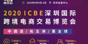 9月6日ICBE 2020第三屆中國（深圳）出口跨境電商千人大會助企業(yè)贏商機