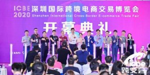 首日參觀人數(shù)破萬！ICBE 2020深圳跨境電商展9月4日在深圳揭幕