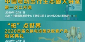 電動(dòng)出行生態(tài)圈“百余企業(yè)，千余展品”，10月10-12日將齊聚北京（內(nèi)附展商名錄）