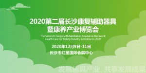 2020湖南康復(fù)展12月啟幕 康復(fù)輔具企業(yè)蓄勢待發(fā)