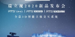 瑞立視2020新品發(fā)布，“智能3D立體交互系統(tǒng)”打開教育應(yīng)用新方向