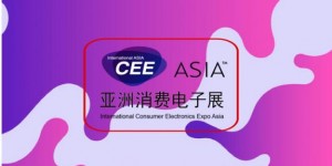 CEEASIA始終保持著國際消費電子第一展的美譽