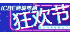 順勢破局拓新機(jī)，廣深兩地ICBE 2021跨境電商狂歡節(jié)盛大開啟