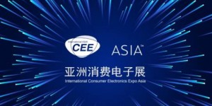 錯(cuò)過2021亞洲消費(fèi)電子展CEEASIA,您可能真的會(huì)錯(cuò)失1個(gè)億