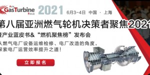 2021第八屆亞洲燃?xì)廨啓C(jī)聚焦峰會(huì)邀您共襄盛舉！