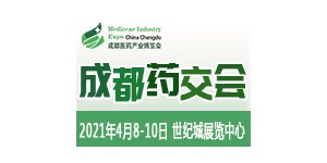 聚力破局，2021成都藥交會邀您4月共享醫(yī)健盛會！