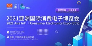 消費電子最新技術及終端應用領域專業(yè)展會——2021亞洲國際消費電子博覽會