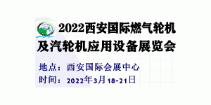 2022西安國際燃?xì)廨啓C(jī)及汽輪機(jī)應(yīng)用設(shè)備展覽會(huì)