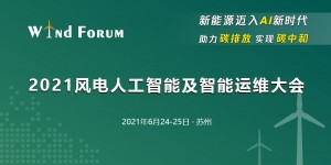 2021風(fēng)電人工智能及智能運(yùn)維大會(huì)