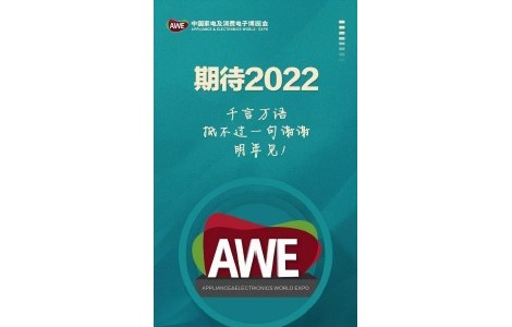 AWE2022中國家電及消費電子博覽會，期待與您相約上海！