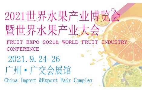 相約廣州，精彩呈現(xiàn)丨 FRUIT EXPO 2021 邀請(qǐng)函