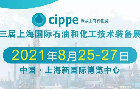 倒計(jì)時(shí)開啟丨cippe2021上海石化展邀您8月共赴行業(yè)盛會