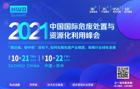 2021中國國際危廢處置與資源化利用峰會(huì)與您解析行業(yè)政策！