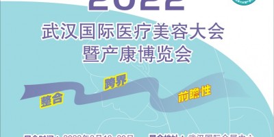 2022武漢國際醫(yī)療美容大會暨產(chǎn)康博覽會