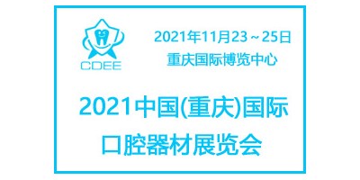 2021重慶國際口腔及牙科設備展覽會