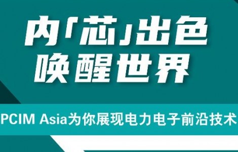 PCIM Asia 2021國際研討會將發(fā)布超過50篇論文