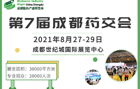 成都藥交會觀眾預登記通道已開啟，邀您8月27日共赴行業(yè)盛會