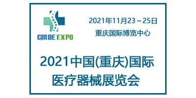 2021中國重慶國際醫(yī)療器械展覽會(huì)