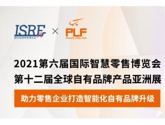 ISRE與PLF強強聯(lián)手，共同打造國際影響力專業(yè)展會