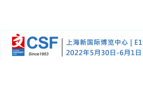 CSF2022上海文化用品交易會(huì)_文具展