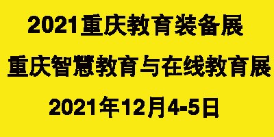 2021第11屆CWEE中國(guó)重慶教育裝備與智慧教育展覽會(huì)