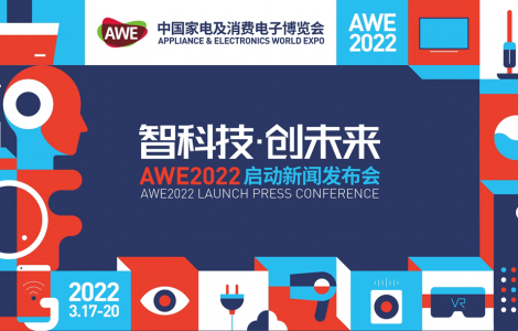 智科技，創(chuàng)未來 AWE2022正式啟動