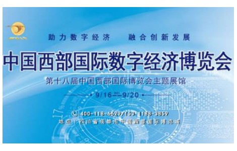 「展會(huì)」2021中國(guó)西部國(guó)際數(shù)字經(jīng)濟(jì)博覽會(huì)