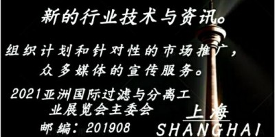 2021亞洲國際過濾與分離工業(yè)展覽會