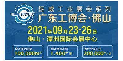 2021廣東（佛山）國際機(jī)械工業(yè)裝備博覽會(huì)