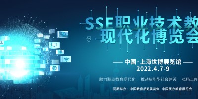 2022SSE職業(yè)技術教育現(xiàn)代化博覽會