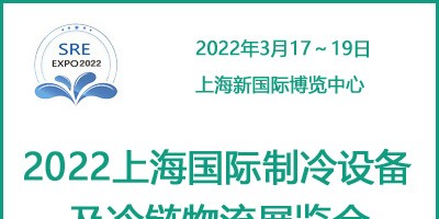 2022上海國際制冷設(shè)備及冷鏈物流展覽會