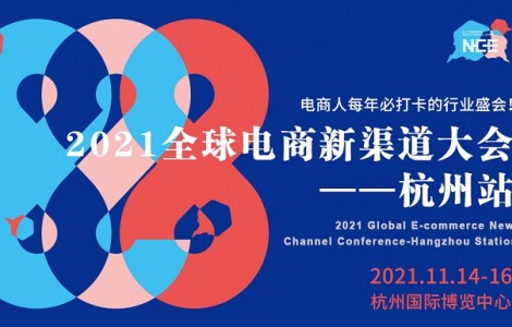 2021全球電商新渠道大會(huì)-杭州站