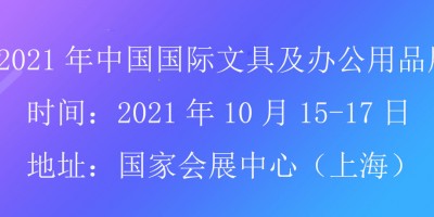 2021上海文具展會