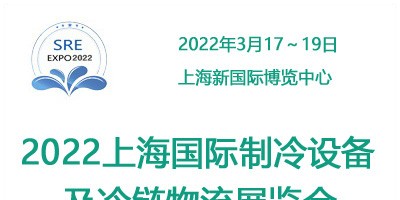 2022中國(guó)上海國(guó)際制冷及冷鏈產(chǎn)業(yè)展覽會(huì)