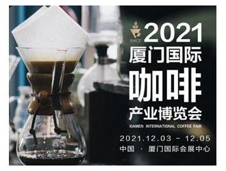 2021廈門國(guó)際咖啡產(chǎn)業(yè)博覽會(huì)12月3日盛大開幕！