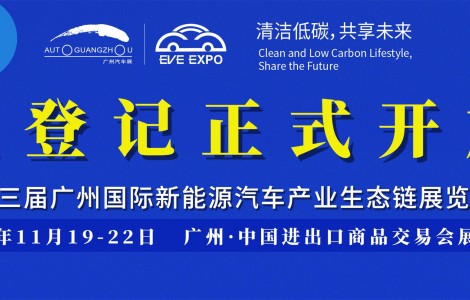 2021新能源汽車產(chǎn)業(yè)生態(tài)鏈展覽會(huì)觀眾預(yù)登記正式開放啦！