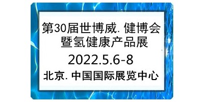 2022第30屆世博威健博會(huì)暨氫健康產(chǎn)品展覽會(huì)