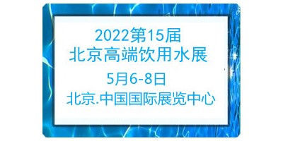 2022第15屆北京高端健康飲用水產(chǎn)業(yè)展覽會(huì)