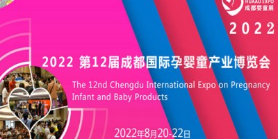 2022第12屆成都國際孕嬰童產(chǎn)業(yè)博覽會(huì)