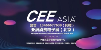 CEEASIA2022第二十一屆亞洲消費(fèi)電子展