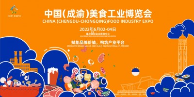 2022中國（成渝）美食工業(yè)博覽會