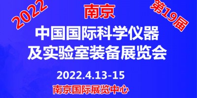 2022第十九屆中國(guó)南京科學(xué)儀器及實(shí)驗(yàn)室裝備展覽會(huì)