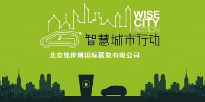 智慧城市主題展2022第十五屆北京國際智慧城市展覽會