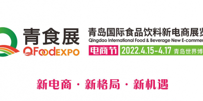 2022首屆青島國(guó)際食品飲料新電商展覽會(huì)