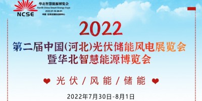 2022年中國北方清潔能源展及光儲(chǔ)綠色新能源產(chǎn)業(yè)大會(huì)